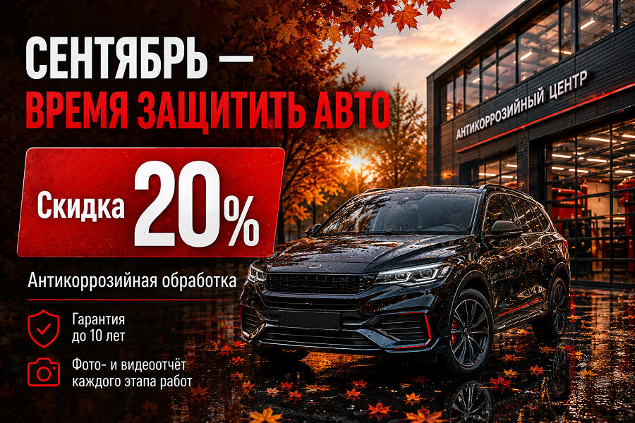 Сентябрь  - время защитить авто! Скидка до 20%  на антикоррозийную обработку вашего авто!
